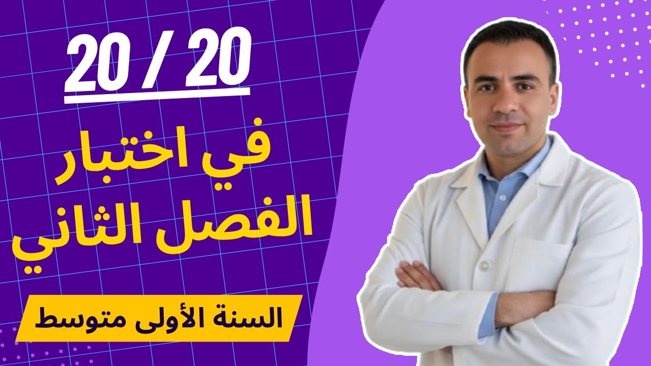 اختبار الفصل الثاني رياضيات اولى متوسط | مراجعة شاملة + تمارين متوقعة