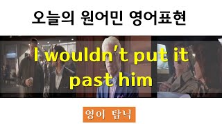 오늘의 원어민 영어 표현 (47) I wouldn't put it past him