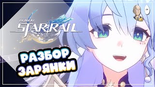 Разбор Зарянки по ЛЕГАЛЬНЫМ СЛИВАМ. + indiwd и 20 круток в стандарт | Honkai: Star Rail №400