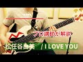 【ベース奏法解説】松任谷由実 - I LOVE YOU (Bメロ&サビ)