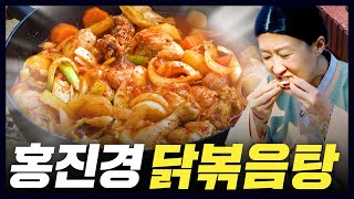 최초공개! 홍진경의 초간편 닭볶음탕 레시피(짱맛있음,개운칼칼) [공부왕찐천재]