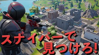 スナイパーだけでタワーに潜むプロのかくれんぼマンを見つけろ！【フォートナイト】