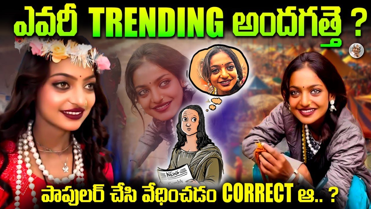 కుంభమేళాలో వైరల్ అవ్వుతున్న ఎవరీ మోనాలిసా ? || Who is Kumbhamela MONALISA , Explained in Telugu