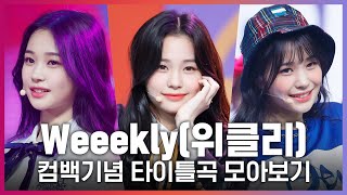 ♬Tag Me(@ME)부터 After School까지! Weeekly(위클리) 타이틀곡 모아보기