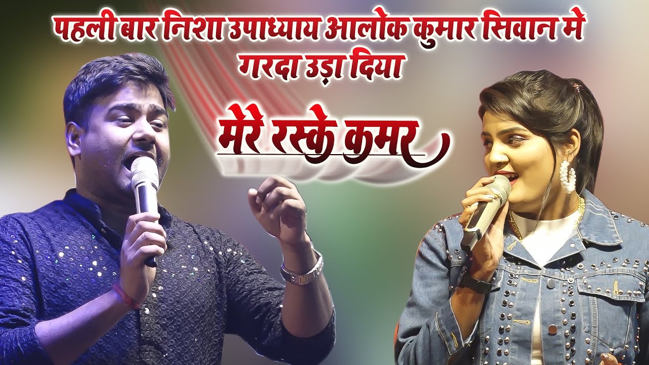 पहली बार बिहार की धरती पर निशा उपाध्याय आलोक कुमार ने सबको दीवाना बना गरदा उड़ा दिया सिवान बिहार