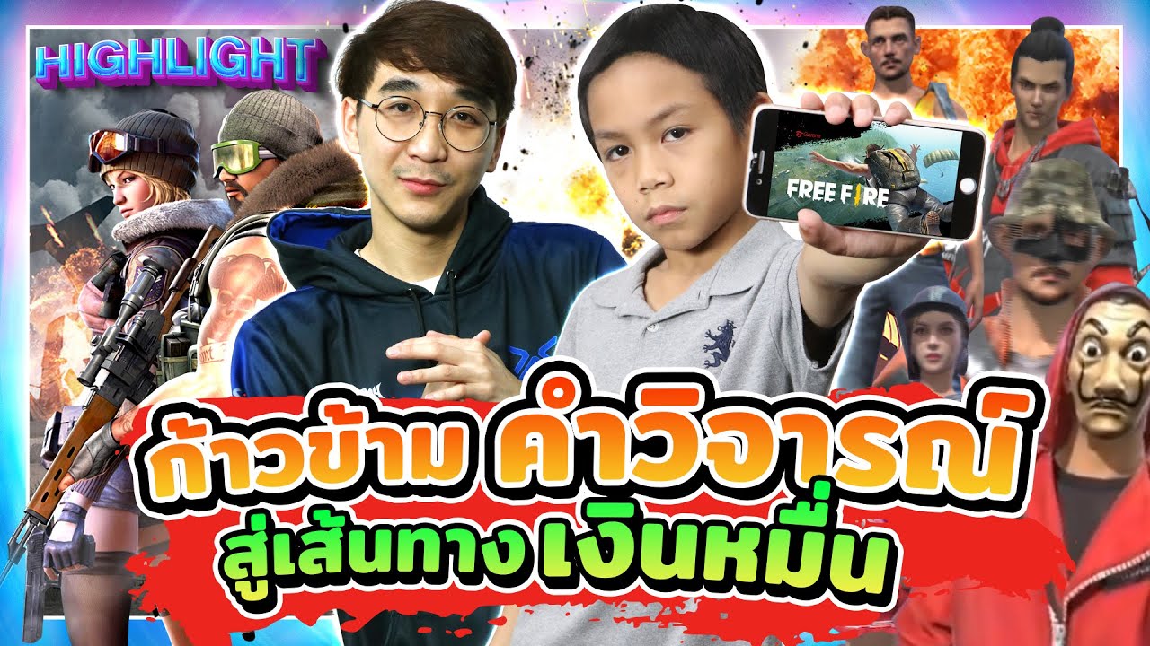 เกมเมอร์ที่โดนบูลลี่จนกลายเป็นตัวแทนของประเทศ อาชีพที่ผู้ใหญ่ไม่เห็นด้วย !? | รุ่นเล็กปะทะรุ่นใหญ่