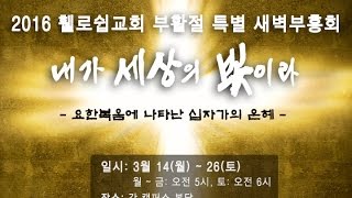부활절 특별새벽부흥회 5 - 03182016