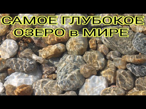 БАЙКАЛ. САМОЕ ГЛУБОКОЕ