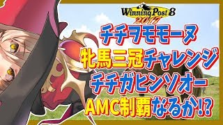 【WinningPost8 2017】チチモモ牝馬三冠チャレンジ！ヒンソオーAMC制覇なるか！！【にじさんじ】
