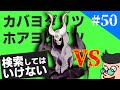 検索してはいけない言葉を実況しようぜ 50 悪魔めさVSぴーちす