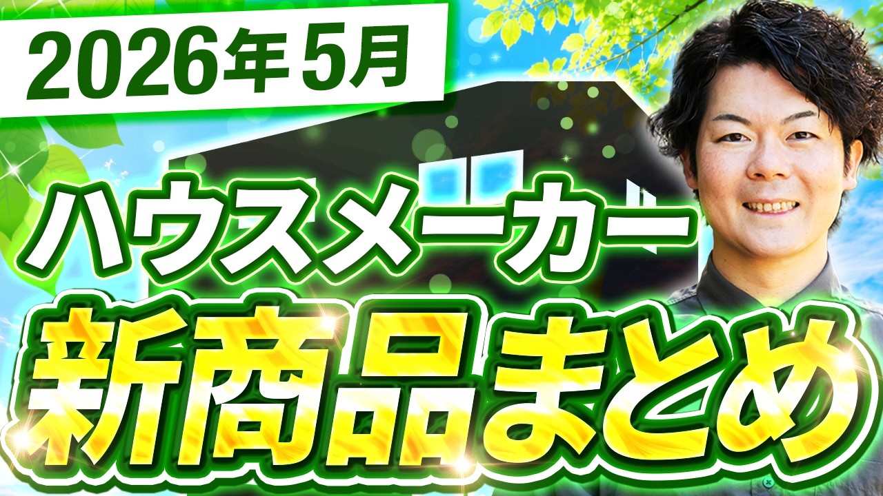 【速報】まさかこんな商品が!業界が驚く新商品が続々登場したので解説します!【注文住宅】