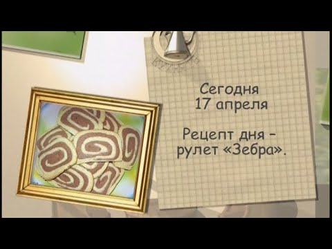 Рулет «Зебра»