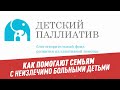 Оставаться вместе: как помогают семьям с неизлечимо больными детьми – Адреса милосердия