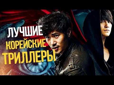 10 ЛУЧШИХ КОРЕЙСКИХ ТРИЛЛЕРОВ (Часть 1)