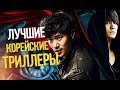 10 ЛУЧШИХ КОРЕЙСКИХ ТРИЛЛЕРОВ (Часть 1)