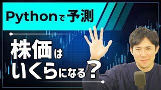 Pythonで予測｜株価はいくらになる？【機械学習を使って予測する方法を解説：データ取得、データ前処理、モデル作成、モデル評価まで】