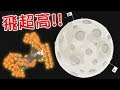 【送傻缺上月球】噴到600公尺高!! 還撞到小鳥!?｜快樂房間 Happy Room #14