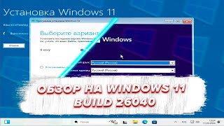 Новый установщик и баги | Обзор на Windows 11 build 26040