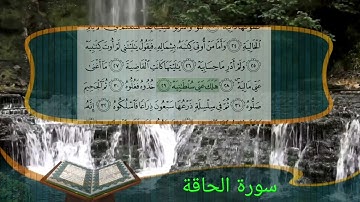 سورة الحاقة الشيخ هاني الرفاعي