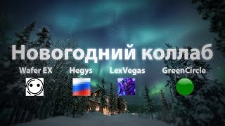 Новогодний коллаб от Hegys