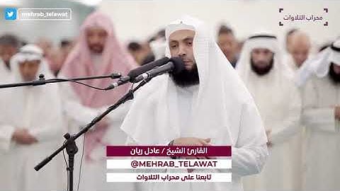 تراويح ليلة 27 رمضان 1444 هـ القارئ عادل ريان