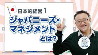 日本的経営1“ジャパニーズ・マネジメント”【キーワード解説1】