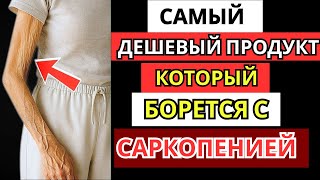Саркопения Самый ДЕШЁВЫЙ и ПРОСТОЙ Продукт для Восстановления Мышечной Силы у ПОЖИЛЫХ ЛЮДЕЙ