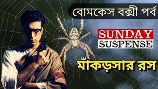 মাঁকড়সার রস - Makorshar Rawsh | Byomkesh Bakshi | Sunday Suspense | শরদিন্দু বন্ধোপাধ‍্যায়