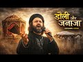 Doli Aur Janaza ڈولی اور جنازہ Heart Touching Sufi Qawwali Song 2026 Sufi Julha 