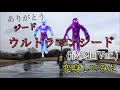 ウルトラマンジード(最終回Ver.) 変身してみた