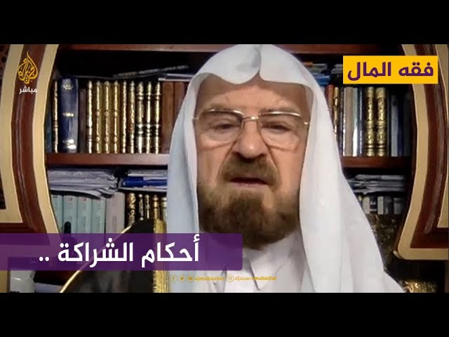 أحكام الشراكة في الفقه الإسلامي