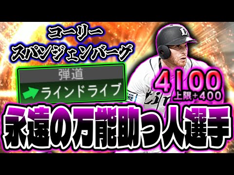 貴重な左ライドラでヒットを量産するスパンジェンバーグは今も健在!主役を奪うかのようにある男も止まらなかった。【プロスピA】【西武純正】【スパンジー】
