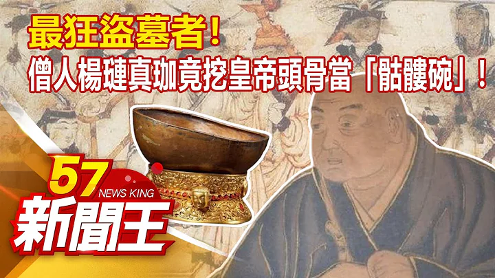 最狂盗墓者！ 僧人杨琏真珈竟挖皇帝头骨当“骷髅碗”!   - 刘芯彤 李正皓 丁学伟《57新闻王》精选篇 20201114 - 天天要闻