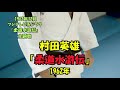 村田英雄..... 柔道水滸伝 .....人生の想い出の唄。認知症予防に役立つ懐メロを。宜しくお願いします。。