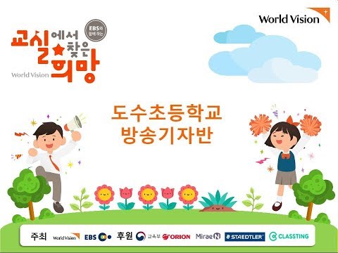 2018 교실에서 찾은 희망 도수초 방송기자반