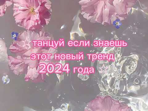 Танцуй Если Знаешь Этот Новый Тренд 2024 Года