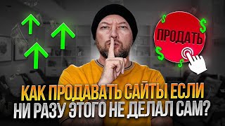 КАК ПРОДАВАТЬ САЙТЫ, ЕСЛИ НИ РАЗУ ЭТОГО НЕ ДЕЛАЛ.  ГАЙД “ПРОДАЖИ В ПЕРЕПИСКЕ”