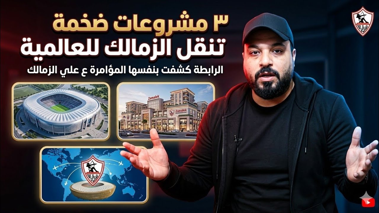 مفاجأة.. الزمالك يستعد لإطلاق مشروعات ضخمة/رد مضحك من الرابطة/لغز الغندور/شحن الاتحاد/راعي جديد