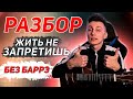 КАК играть КАНГИ - ЖИТЬ НЕ ЗАПРЕТИШЬ на гитаре БЕЗ баррэ  (РАЗБОР VovaArt)