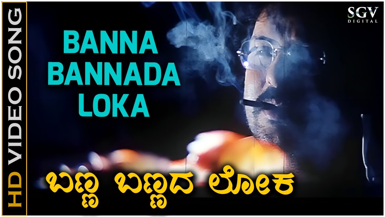 Banna Bannada Loka   Video Song  Ekangi  V Ravichandran  Shankar Mahadevan