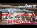 【会席プラン】熱海の人気伊東園リゾート、ニューフジヤホテルへ泊まって最上階で和食膳を食べてみた【静岡】