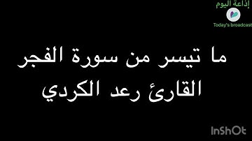 ما تيسر من سورة الفجر القارئ رعد الكردي 