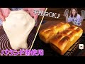 【手捏ね】綺麗なグルテン膜☆パウンド型でふわもち♪バタートップ作ってみた