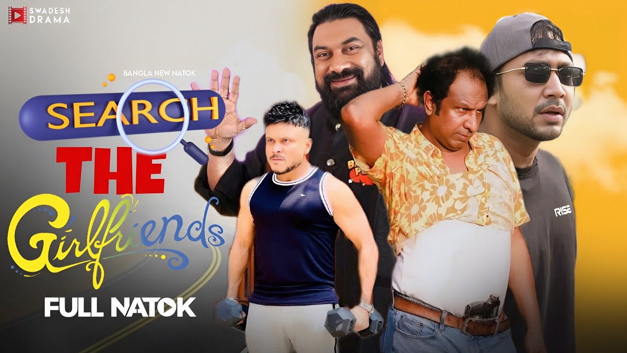 সার্চ দ্যা গার্লফ্রেন্ড | Comedy Drama | Marzuk, Mishu Sabbir, Chasi, Shawon | Bangla New Natok 2025