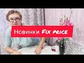 Новинки Fix price. Покупки.