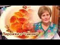 Пирожки с "таком"