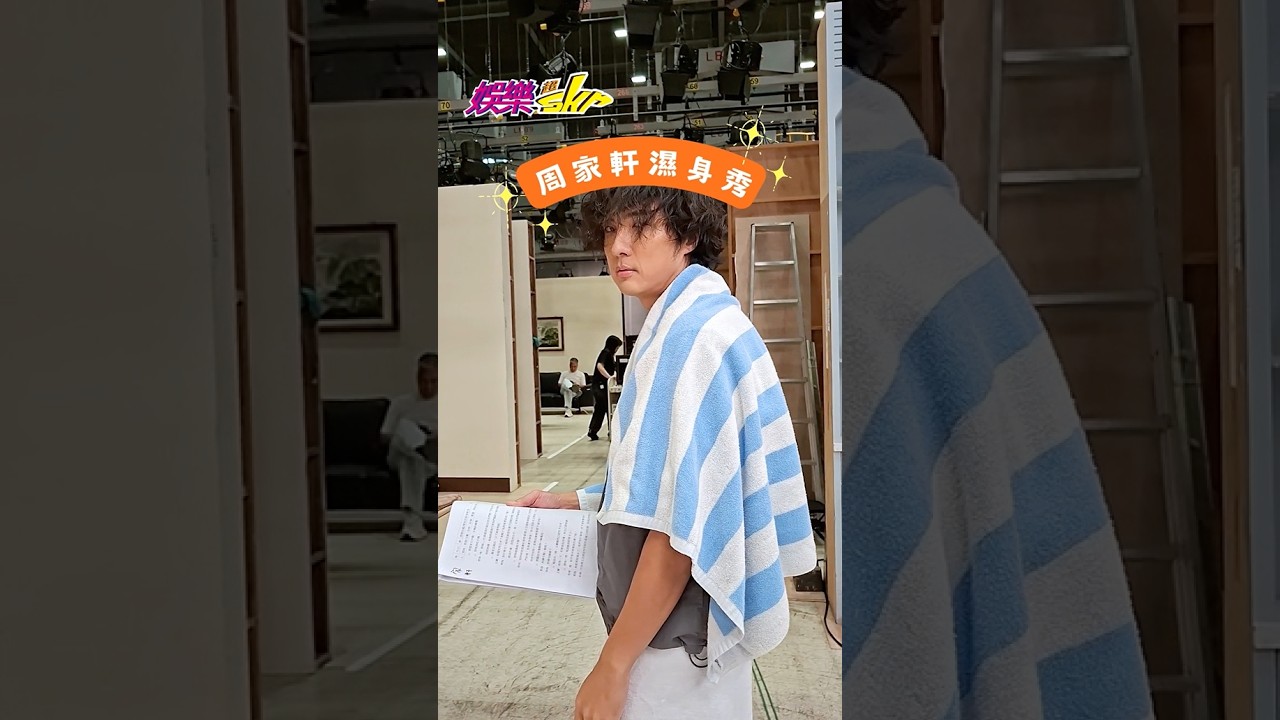 🫣周家軒濕身秀🫣 以下開放洗髮精廣告置入🤣 #豆腐媽媽 #李運慶 #濕身秀 #娛樂超skr 縮圖