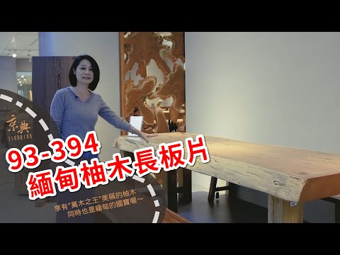 93-394 緬甸柚木長板片