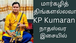 Margazhi Thingal Allava | Songs | Sangamam | #KP#Kumaran  #nadaswaram jaffna  thavil thiruppavai