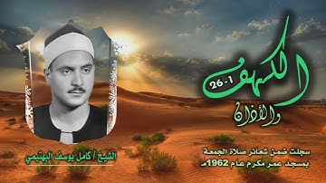 الشيخ كامل يوسف البهتيمي | سورة الكهف 1-26 والأذان | من روائع التلاوات الخارجية